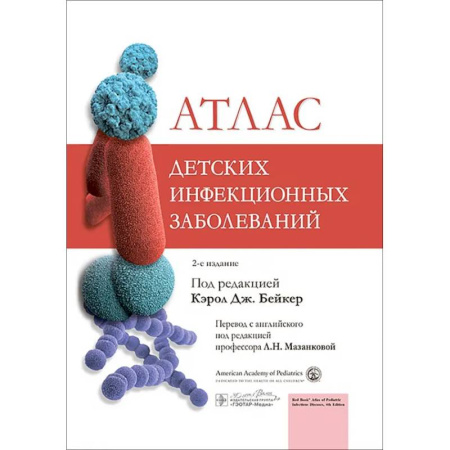 Инфекционные болезни, книга Атлас детских инфекционных заболеваний заказать