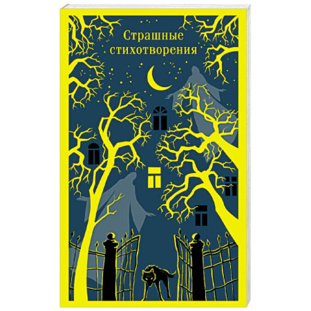 Поэзия, книга Страшные стихотворения заказать