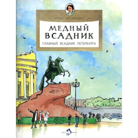 История России, книга Медный всадник.Главный всадник Петербурга заказать