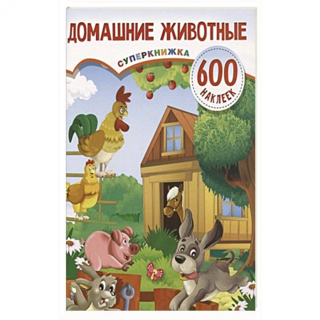 Книжки с наклейками, книга Домашние животные заказать