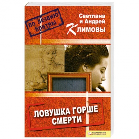 Книги, книга Ловушка горше смерти заказать