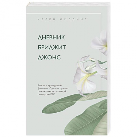 Зарубежный любовный роман, книга Дневник Бриджит Джонс заказать