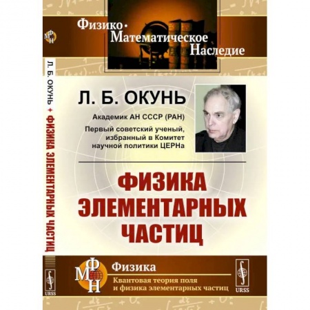 Физика, книга Физика элементарных частиц заказать