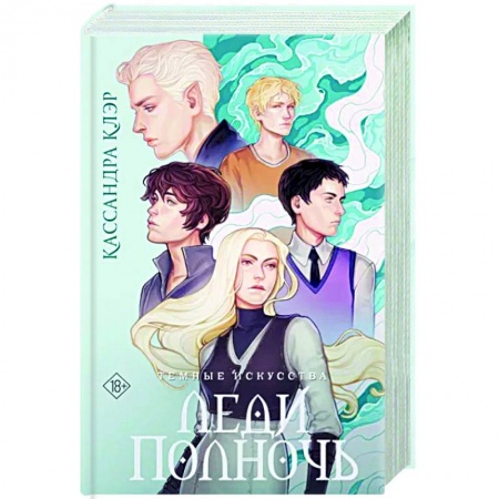 Зарубежное фэнтези, книга Темные искусства. Леди Полночь заказать