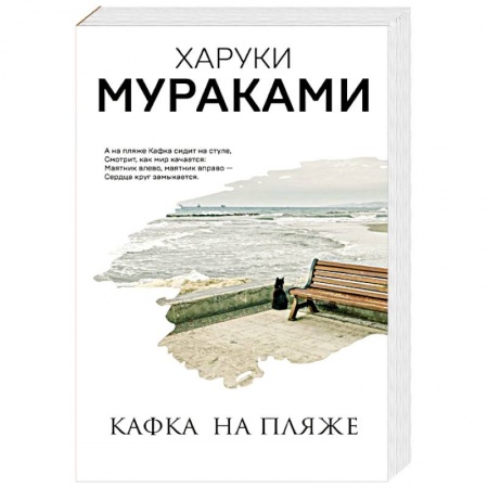 Зарубежная современная проза, книга Кафка на пляже заказать