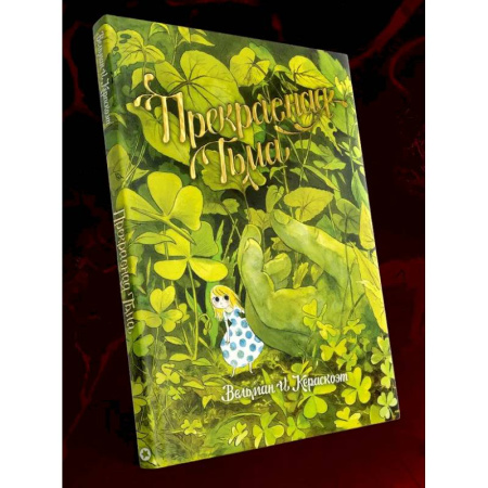 Комиксы. Манга, книга Прекрасная тьма: комикс заказать