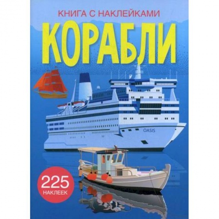 Активные игры дома и на улице, книга Корабли заказать