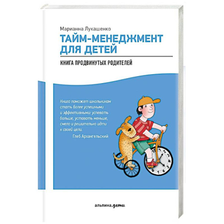 Детская психология, книга Тайм-менеджмент для детей. Как успевать учиться и отдыхать заказать