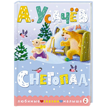 Сказки отечественных писателей, книга Снегопад заказать