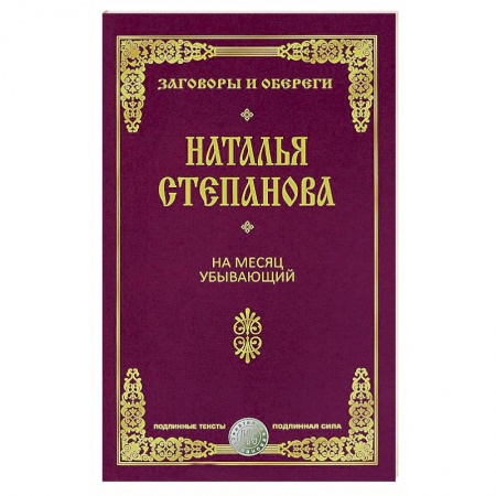 Магия и колдовство, книга На месяц убывающий заказать