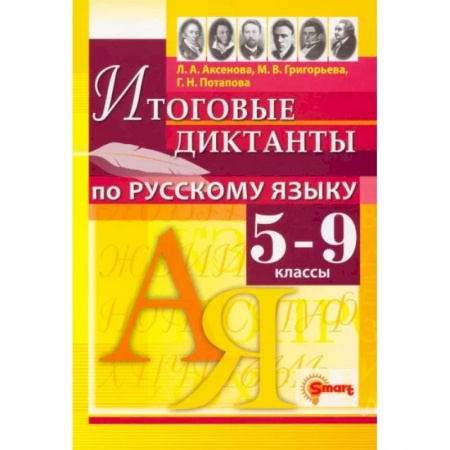 Русский язык. Учебные пособия, книга Русский язык. 5-9 классы. Итоговые диктанты заказать