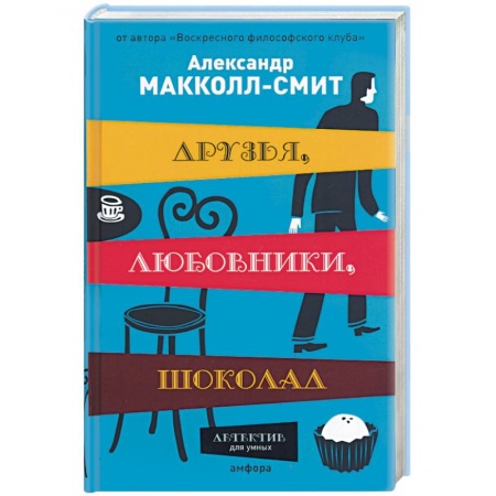 Книги, книга Друзья, любовники,шоколад заказать