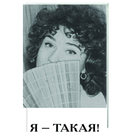 Русская поэзия, книга Я - такая! заказать