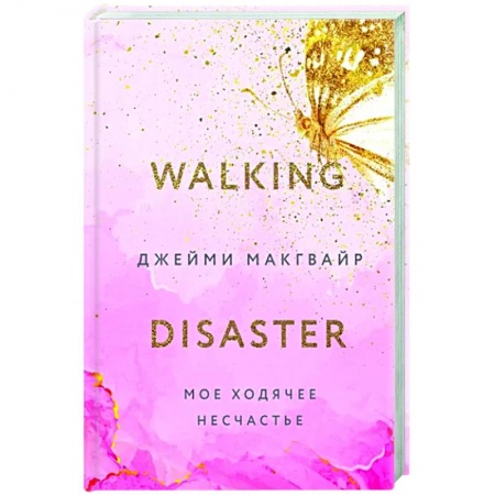 Зарубежный любовный роман, книга Мое ходячее несчастье заказать