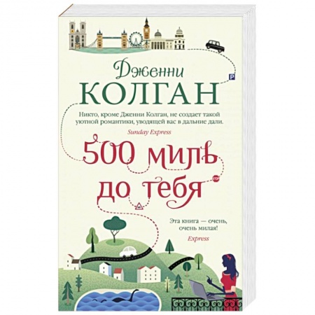 Зарубежная современная проза, книга 500 миль до тебя заказать