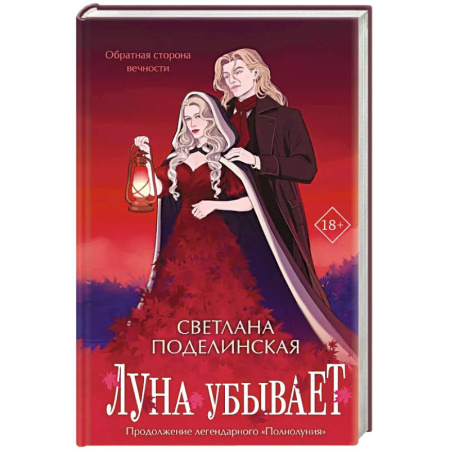 Русское фэнтези, книга Луна убывает заказать