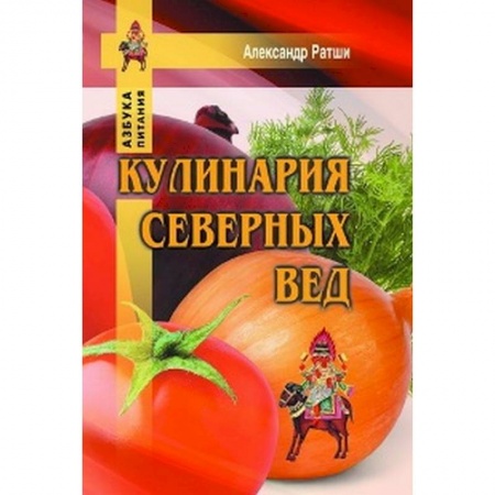 Здоровое и раздельное питание, книга Кулинария северных Вед заказать