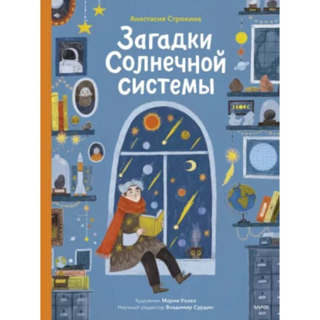 Человек. Земля. Вселенная, книга Загадки Солнечной системы заказать