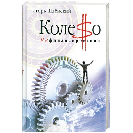 Книги, книга Колесо рефинансирования заказать
