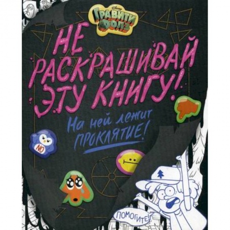 Раскраски, книга Гравити Фолз. Не раскрашивай эту книгу! заказать