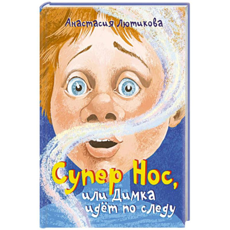 Приключения. Детективы, книга Супер Нос, или Димка идет по следу заказать