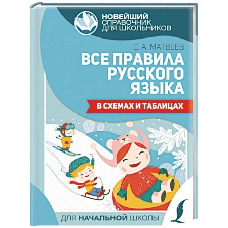 Русский язык, книга Все правила русского языка в схемах и таблицах заказать