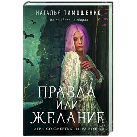Русское фэнтези, книга Правда или желание заказать