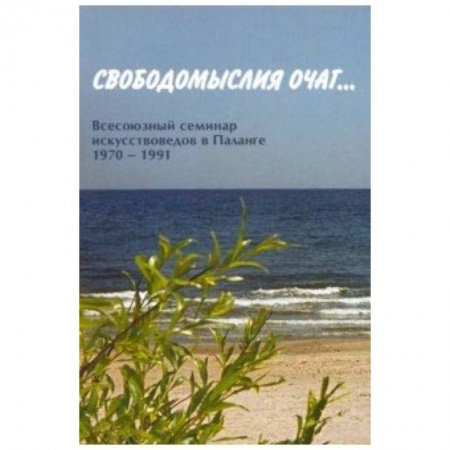 Культура. Культурология, книга Свободомыслия очаг… Всесоюзный семинар заказать