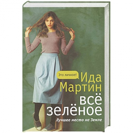 Русская классика, книга Все зеленое заказать