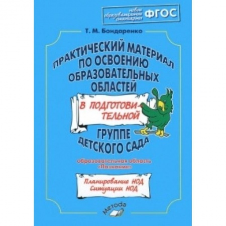 Книги, книга Практический материал по освоению образовательных областей в средней группе детского сада заказать