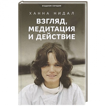 Практическая психология, книга Взгляд,медитация и действие заказать