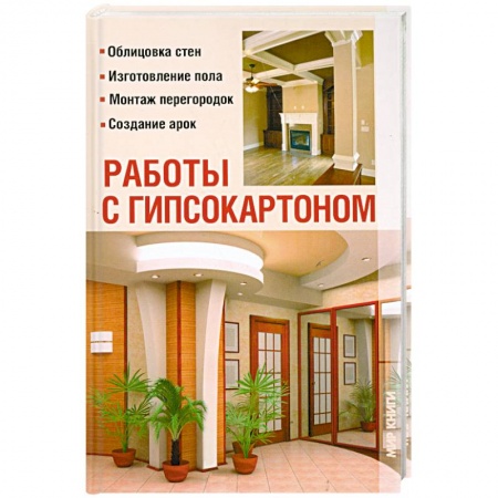 Книги, книга Работы с гипсокартоном заказать