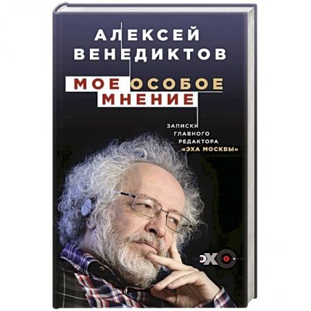 Политика, книга Мое особое мнение. Записки главного редактора «Эха Москвы» заказать