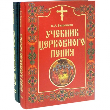 Книги, книга Учебник церковного пения в 2 томах заказать