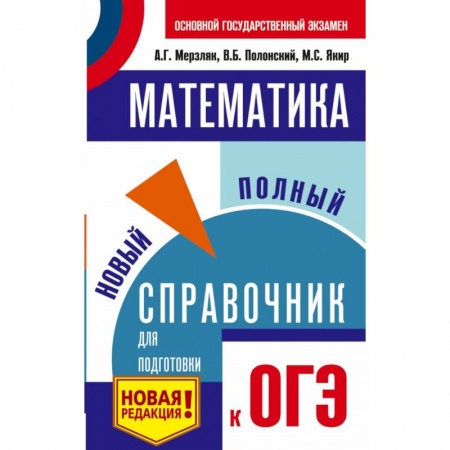 Школьникам и абитуриентам, книга ОГЭ. Математика. Новый полный справочник для подготовки к ОГЭ заказать