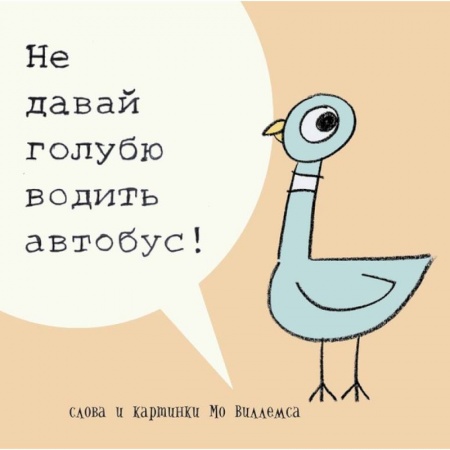 Книги, книга Не давай голубю водить автобус! заказать