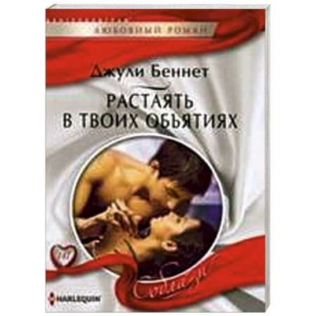 Книги, книга Растаять в твоих объятиях заказать