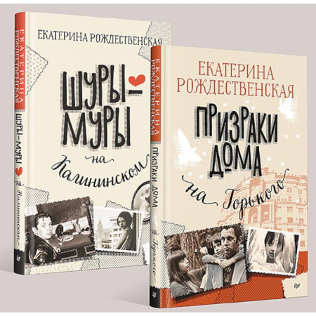 Русская современная проза, книга Шуры-муры на Калининском. Призраки дома на Горького заказать