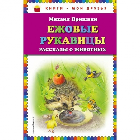 Проза для детей, книга Ежовые рукавицы: рассказы о животных заказать