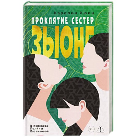 Зарубежная современная проза, книга Проклятие сестер Зыонг заказать