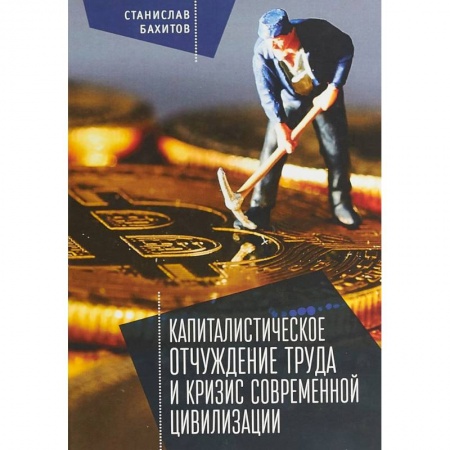Анализ данных и исследования в социологии, книга Капиталистическое отчуждение труда и кризис современной цивилизации заказать