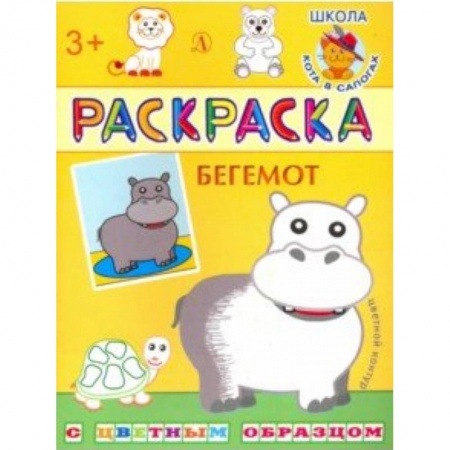 Животные. Птицы. Растения, книга Бегемот. Раскраска заказать