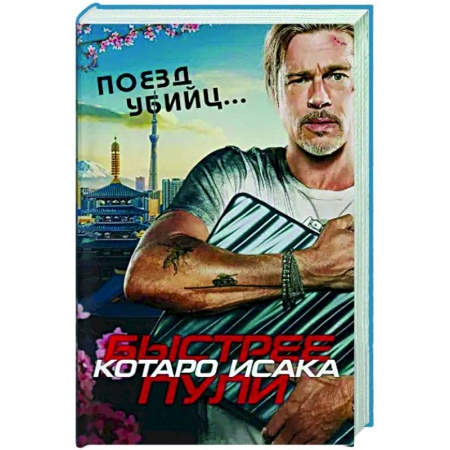 Зарубежный детектив, книга Поезд убийц. Быстрее пули заказать
