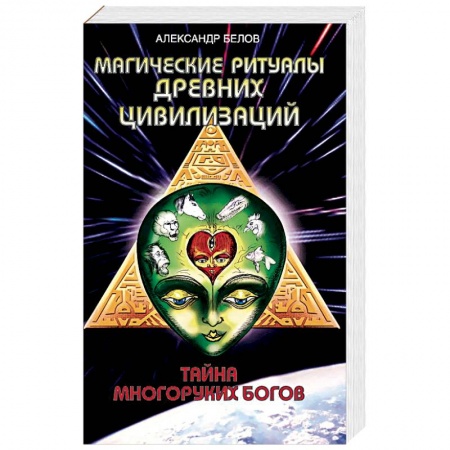 Книги, книга Магические ритуалы древних цивилизаций. Тайна многоруких богов заказать