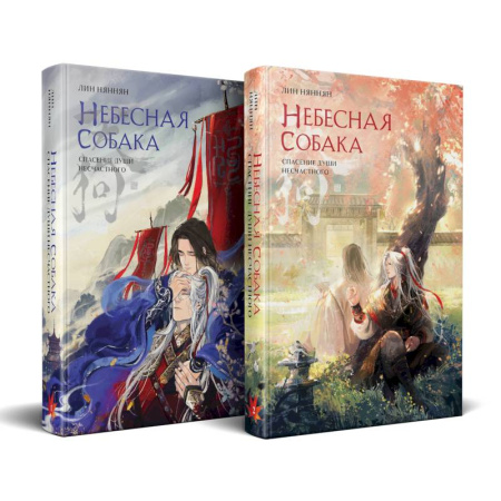 Зарубежное фэнтези, книга Комплект Небесная собака. Спасение души несчастного (комплект из двух книг) заказать