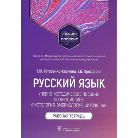 Книги, книга Русский язык.Учебно-методич.пос.по дисциплине Гистология,эмбриология,цтология.Раб.тетр заказать