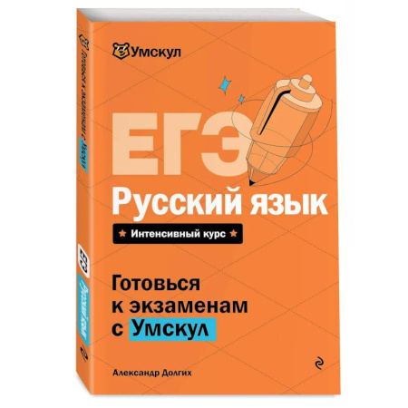 Русский язык, книга ЕГЭ. Русский язык заказать