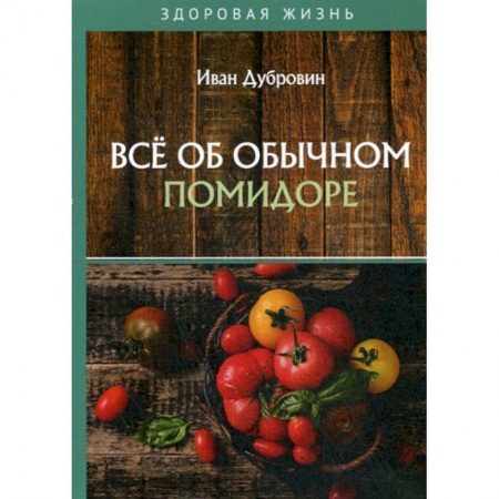 Питание при заболеваниях, книга Все об обычном помидоре заказать