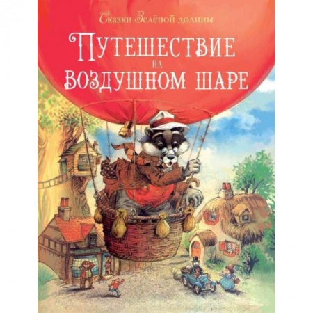 Сказки зарубежных писателей, книга Путешествие на воздушном шаре заказать