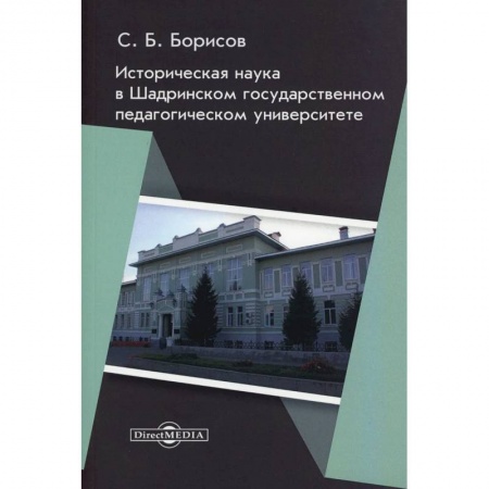 Педагогика, книга Историческая наука в Шадринском государственном педагогическом университете: монография заказать